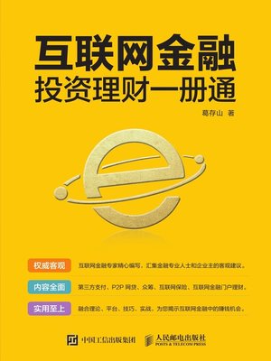 cover image of 互联网金融投资理财一册通